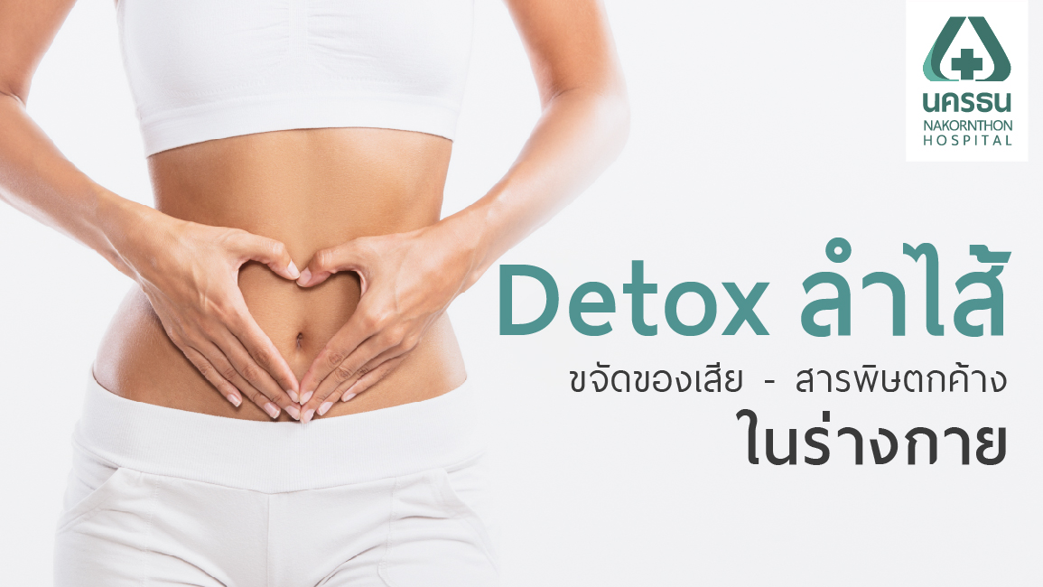 ขจัดสารพิษตกค้าง ด้วยการสวนล้างลำไส้ (Colon Detox)